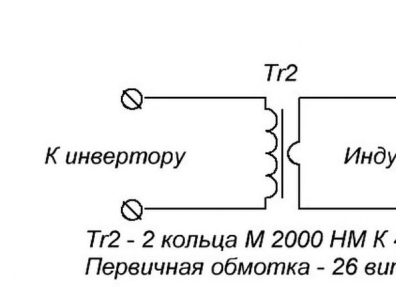 Простая схема индукционного нагревателя своими руками