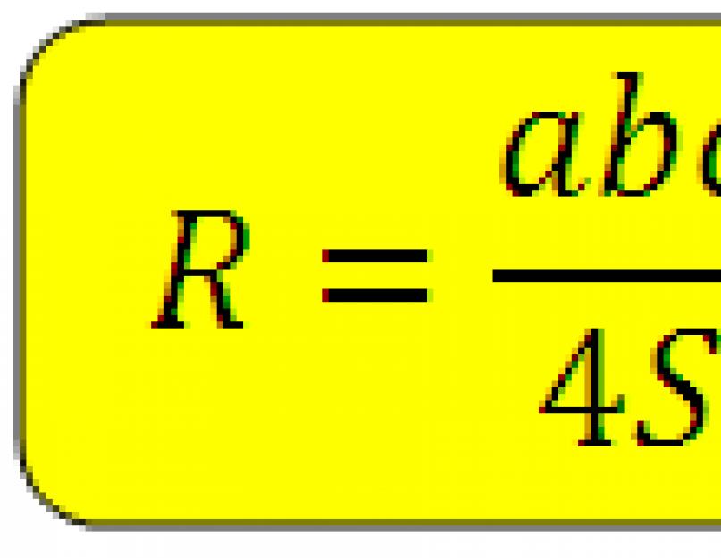 R вписанной окружности в треугольник. Формула радиуса окружности, вписанной в треугольник