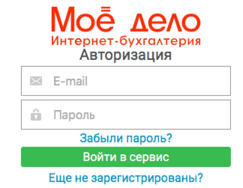 Мое дело. Моё дело личный кабинет. Мое дело вход в личный кабинет. Моё дело интернет-Бухгалтерия вход. Моё дело интернет-Бухгалтерия вход в личный кабинет.