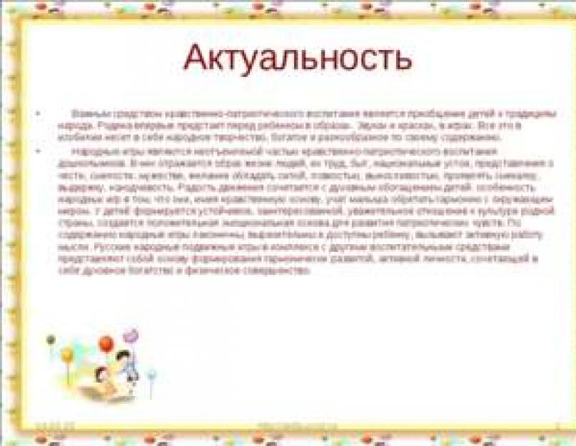 Методическая разработка проекта по физической культуре для учащихся начальной школы «Русские народные подвижные игры. Проект