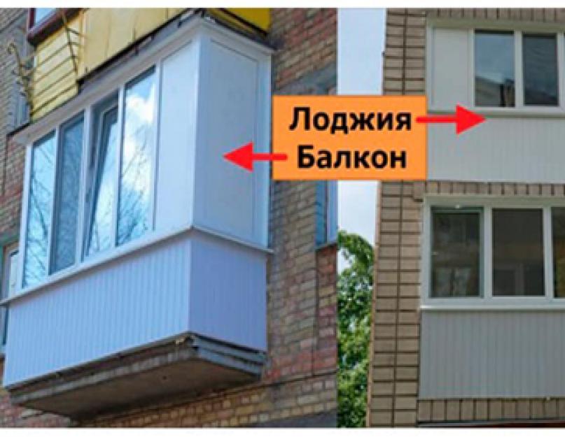 Балкон и лоджия чем отличаются фото
