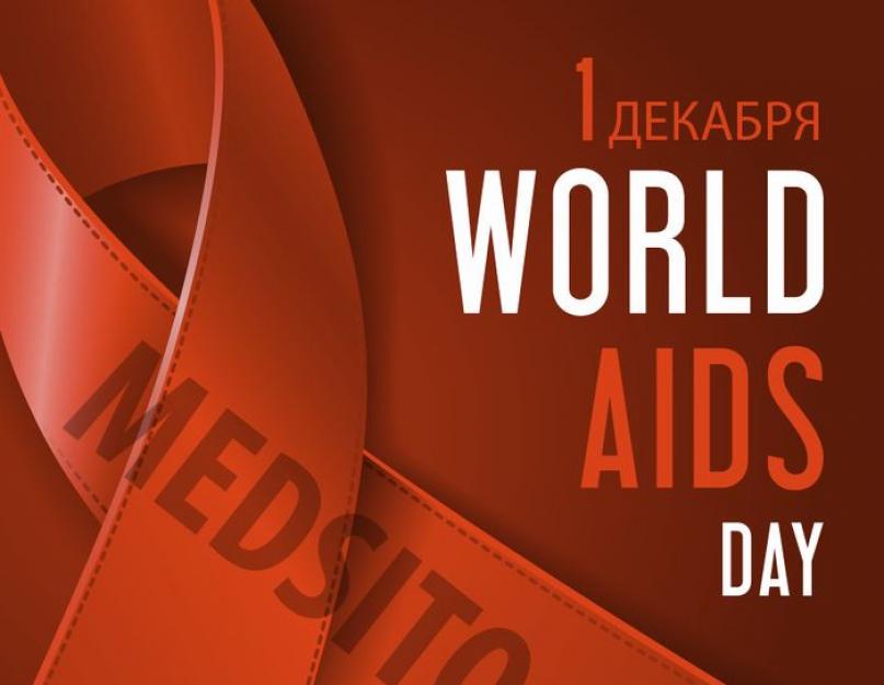 Всемирный день борьбы со спидом красная ленточка. Как проводится Всемирный день борьбы с ВИЧ? Международный день борьбы со спидом: цель проведения