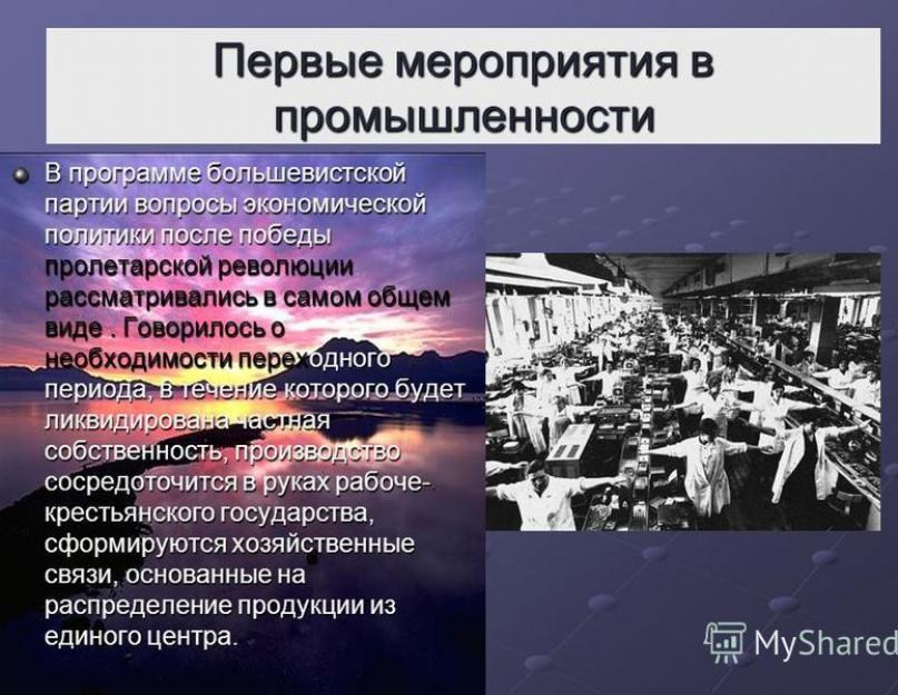 Политика промышленности. Первые мероприятия в промышленности. Первое мероприятие Советской власти. Первые мероприятия в промышленности 1917. Первые советские мероприятия экономика.