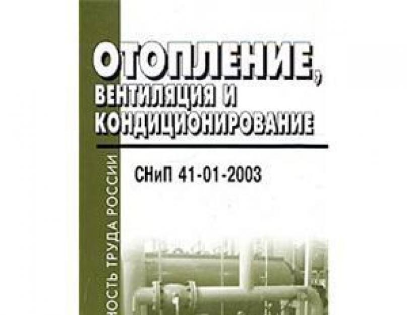 Снип 41 03 2003. «Л» К СНИП 41-01-2003. Щекин отопление и вентиляция. СНИП 2018. СНИП 41-01-2021.