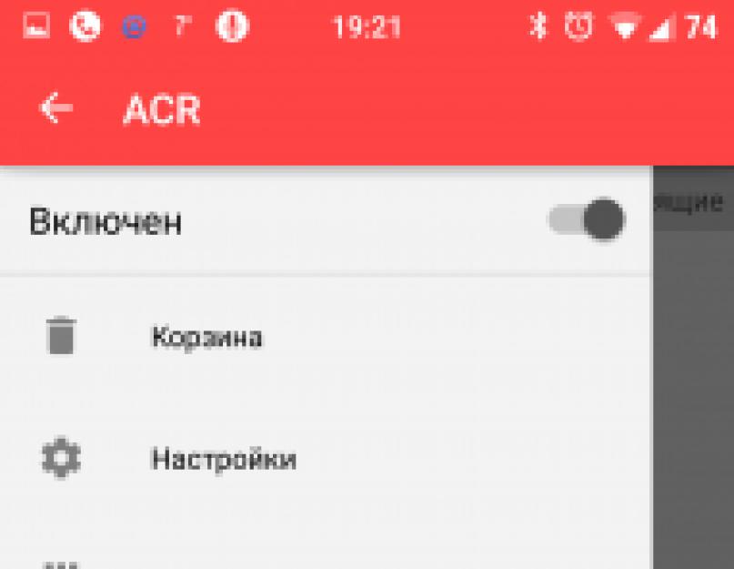 Приложение acr для андроид. ACR - автоматическая и ручная запись телефонных разговоров в Android