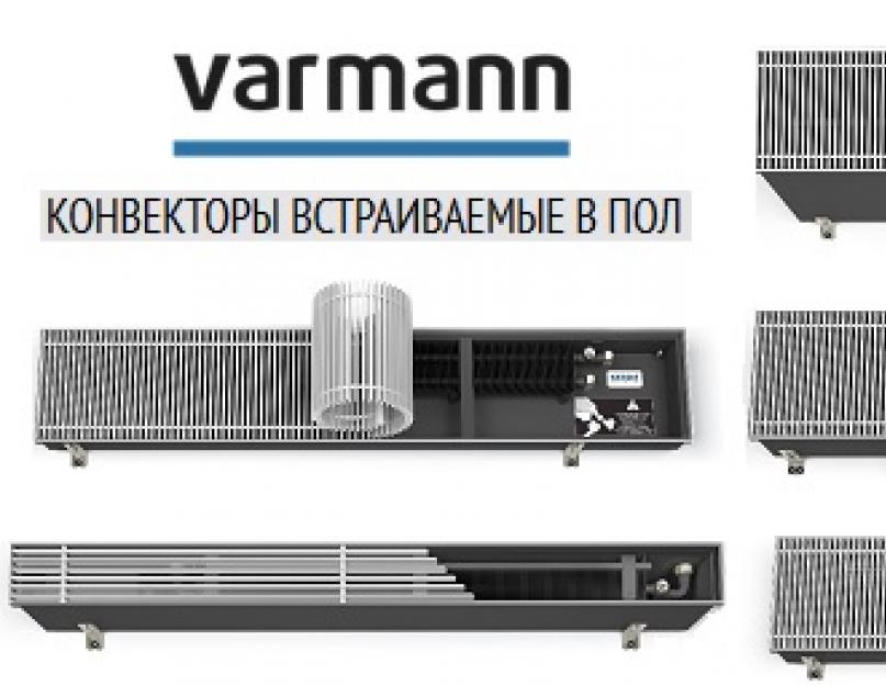 Внутрипольные конвекторы отопления varmann. Varmann (Варман) конвекторы отопления внутрипольные