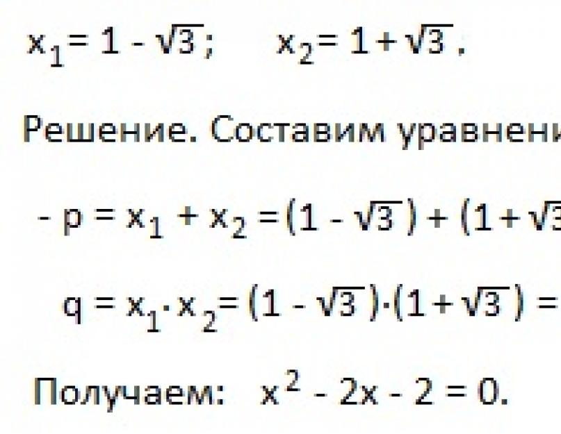 Примеры решения уравнений по теореме виета. Квадратные уравнения