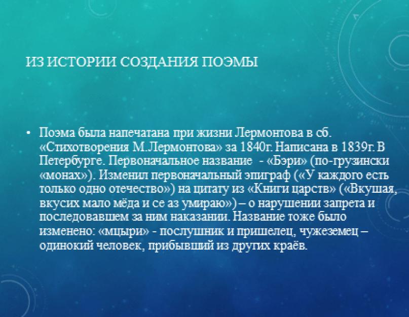 Презентация История создания поэмы М.Ю. Лермонтова «Мцыри», её тема и идея