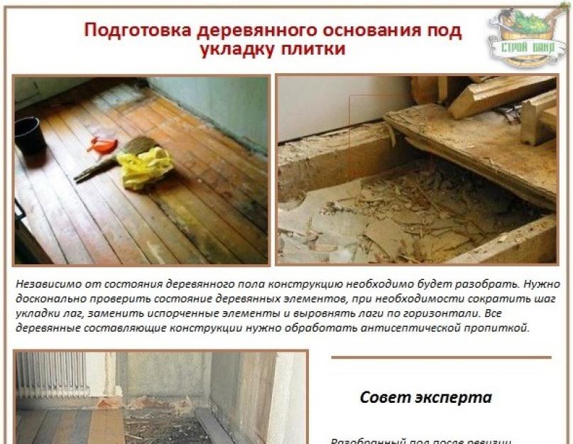 Черновой пол под плитку в деревянном доме. Как положить плитку на деревянный пол: способы укладки и описание процесса