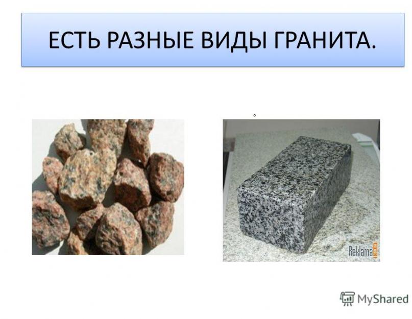 Презентация на тему гранит 4 слайда. Гранит - самый прочный природный камень из всех горных пород