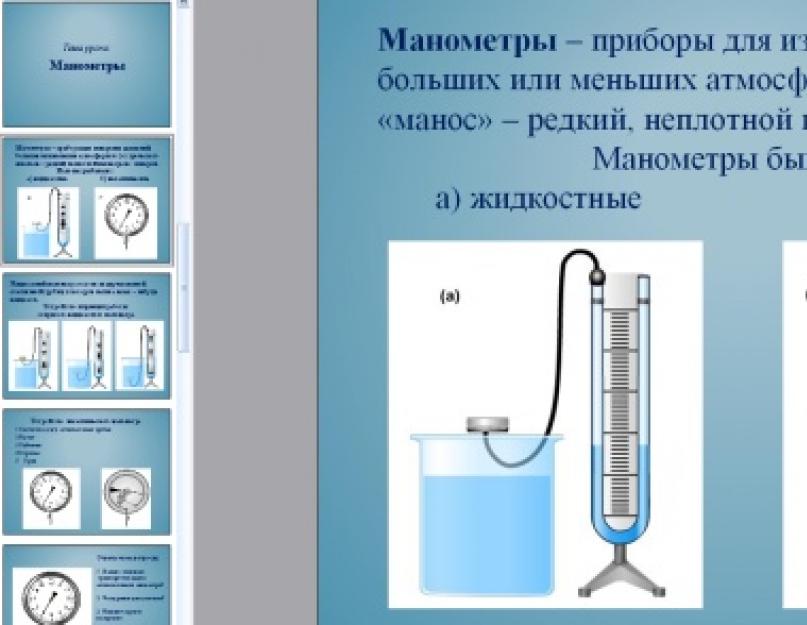 Презентация на тему приборы для измерения давления. Приборы для измерения давления